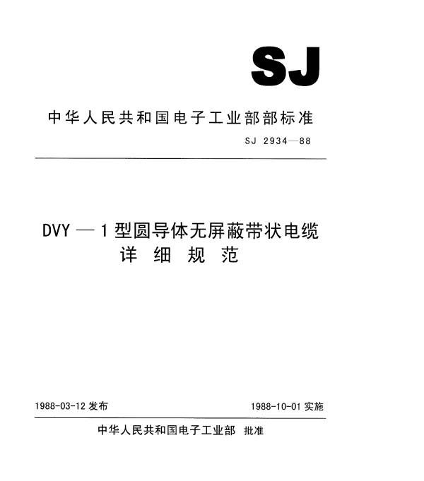 SJ 2934-1988 DVY—型圆导体无屏蔽带状电缆.详细规范