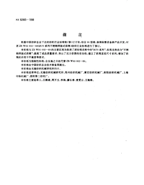 FZ 92065-1998 不锈钢焊接式烘筒