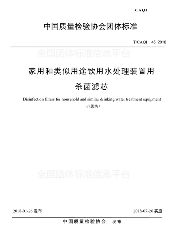 TCAQI 45-2018 家用和类似用途饮用水处理装置用杀菌滤芯
