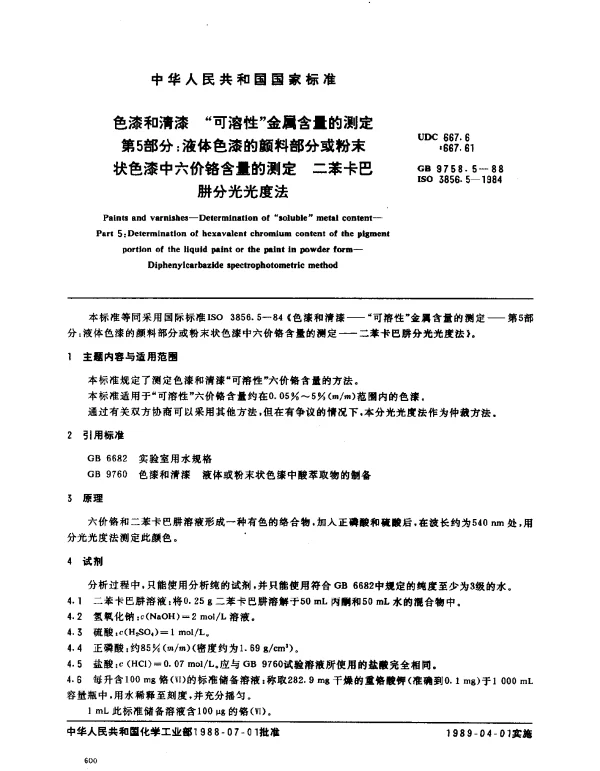 GB 9758.5-1988 色漆和清漆 可溶性金属含量的测定 第5部分：液体色漆的颜料部分或粉末状色漆中六价铬含量的测定 二苯卡巴肼分光光度法