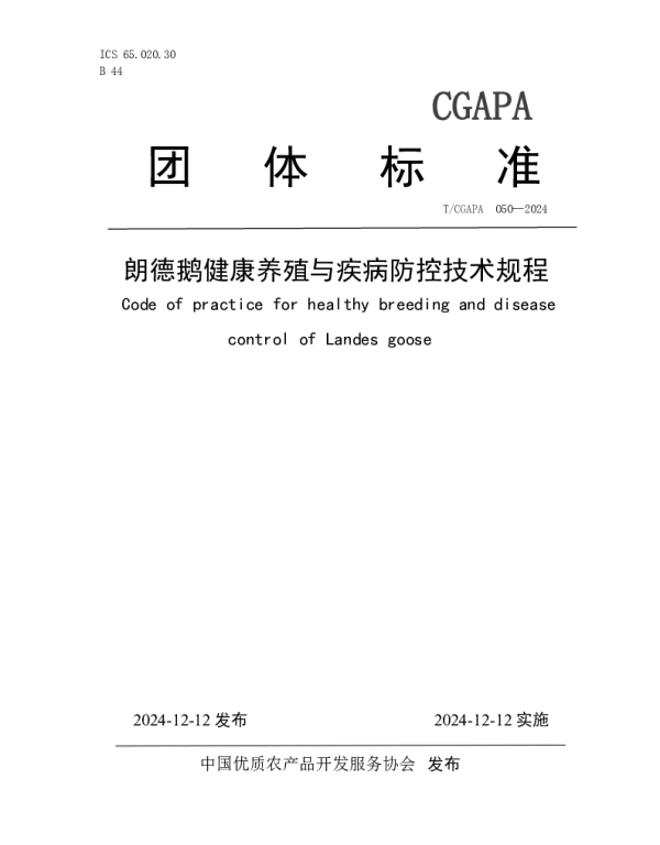 TCGAPA 050-2024 朗德鹅健康养殖与疾病防控技术规程