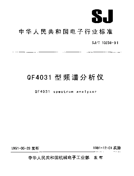SJT 10234-1991 QF4031型频谱分析仪