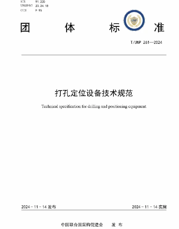 TUNP 261-2024 打孔定位设备技术规范
