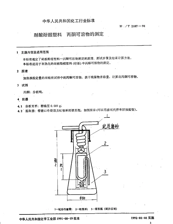 HGT 2107-1991 耐酸酚醛塑料 丙酮可溶物的测定