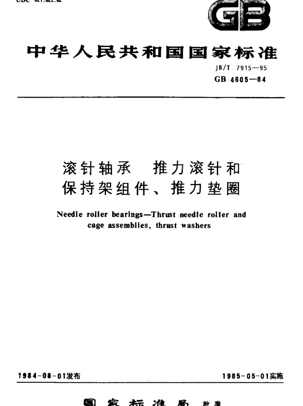 JBT 7915-1995 滚针轴承.推力滚针和保持架组件、推力垫圈