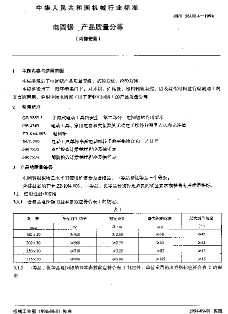 JBT 56111.4-1994 电圆锯 产品质量分等（内部使用）