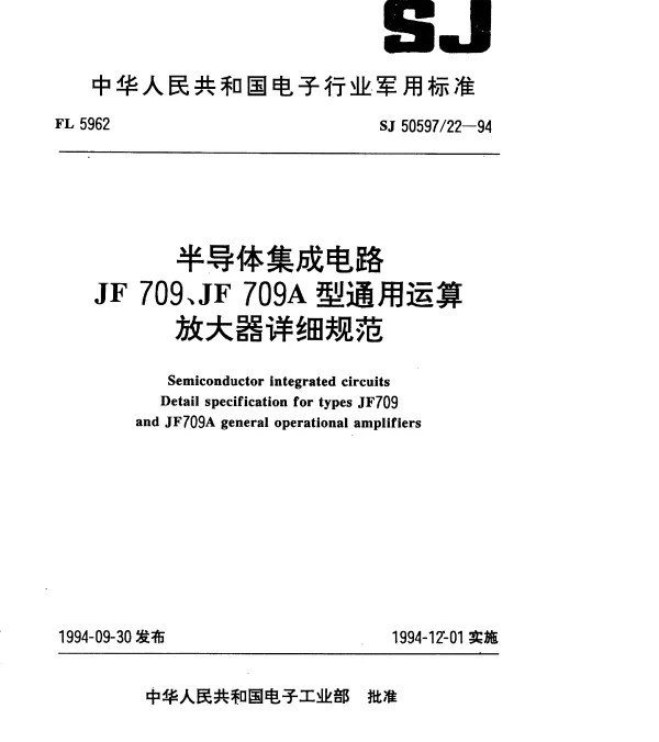 SJ 5059722-1994 半导体集成电路.JF709、JF709A型通用运算放大器详细规范