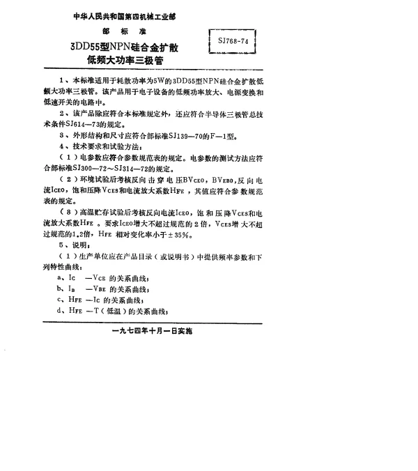SJ 768-1974 3DD55型NPN硅合金扩散低频大功率三极管