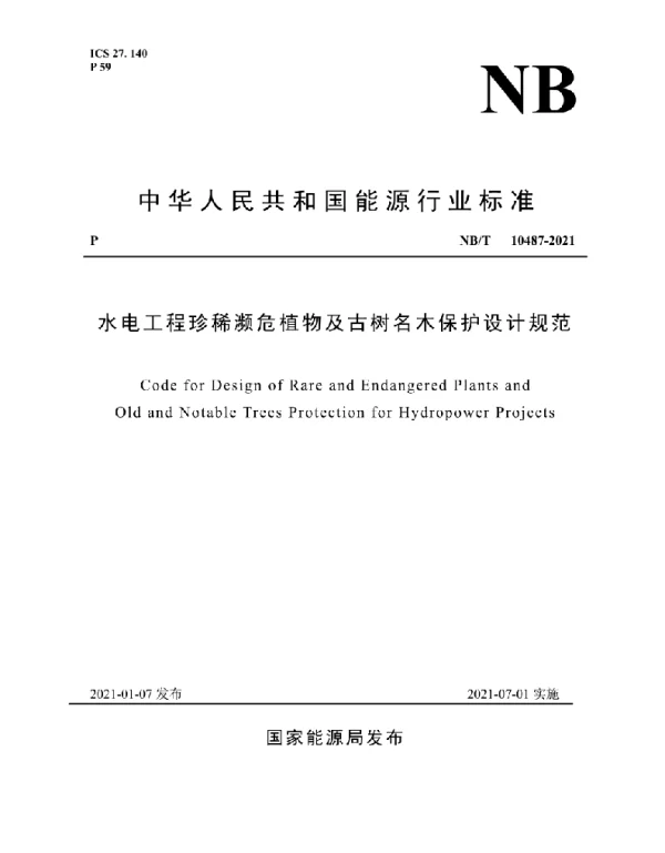 NBT 10487-2021 水电工程珍稀濒危植物及古树名木保护设计规范