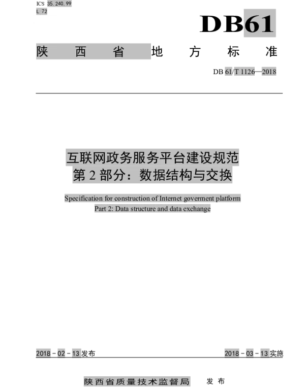 DB61T 1126-2018 互联网政务服务平台建设规范  第2部分：数据结构与交换