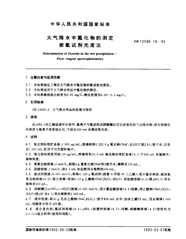 GB 13580.10-1992 大气降水中氟化物的测定 新氟试剂光度法