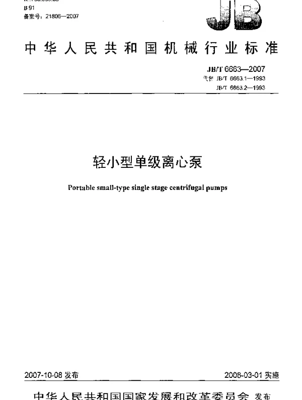 JBT 6663-2007 轻小型单级离心泵