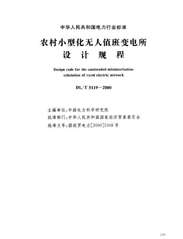 DLT 5119-2000 农村小型化无人值班变电所.设计规程