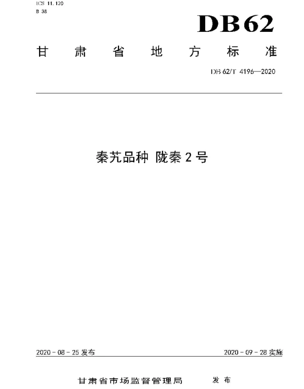DB62T 4196-2020 秦艽品种 陇秦2 号