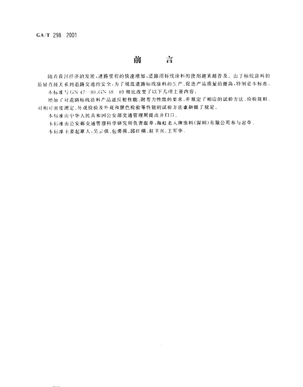 GAT 298-2001 道路标线涂料
