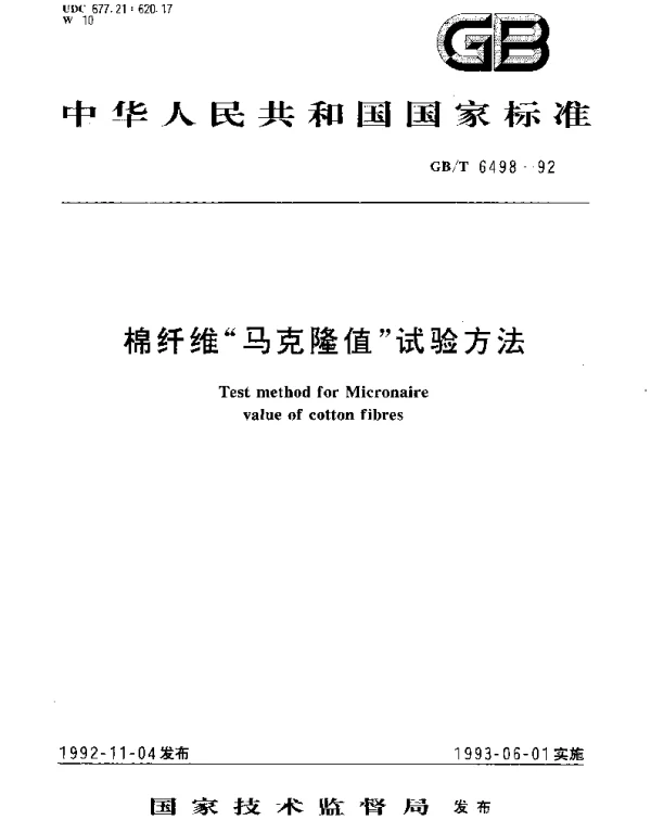 GBT 6498-1992 棉纤维“马克隆值”试验方法