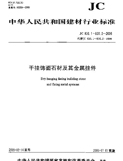 JC 830.1-2005 干挂饰面石材及其金属挂件.第1部分：干挂饰面石材