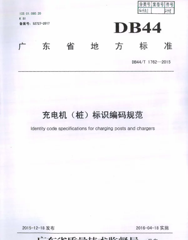 DB44T 1762-2015 充电机（桩）标识编码规范