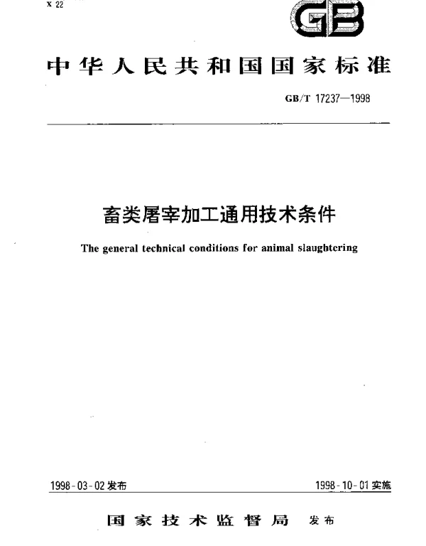 GBT 17237-1998 畜类屠宰加工通用技术条件