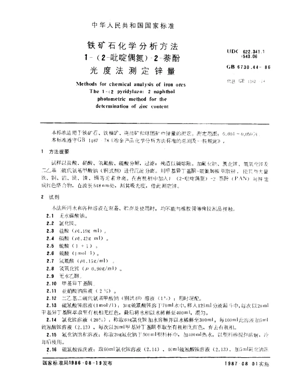 GB 6730.44-1986 铁矿石化学分析方法 1-（2-吡啶偶氮）-2-萘酚光度法测定锌量