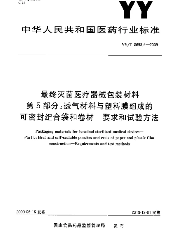 YYT 0698.5-2009 最终灭菌医疗器械包装材料 第5部分：透气材料与塑料膜组成的可密封组合袋和卷材 要求和试验方法