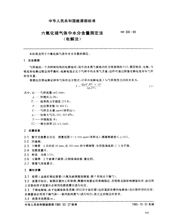 SD 306-1989 六氟化硫气体中水分含量测定法（电解法）