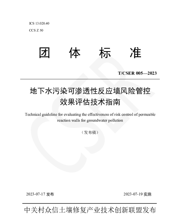 TCSER 005-2023 地下水污染可渗透性反应墙风险管控效果评估技术指南