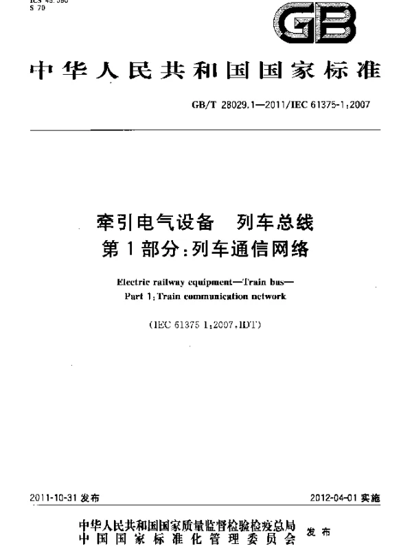 GBT28029.1-2011牵引电气设备列车总线第1部分：列车通信网络