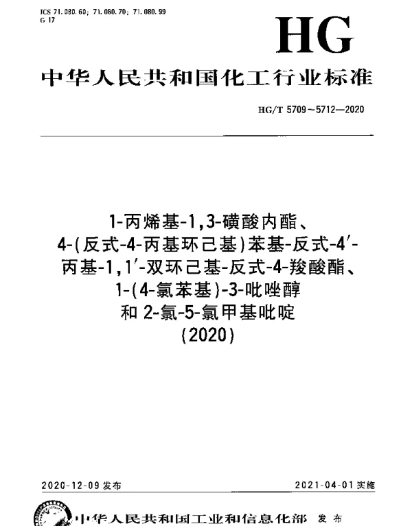 HGT 5710-2020 4-（反式-4-丙基环己基）苯基-反式-4-丙基-1,1-双环己基-反式-4-羧酸酯