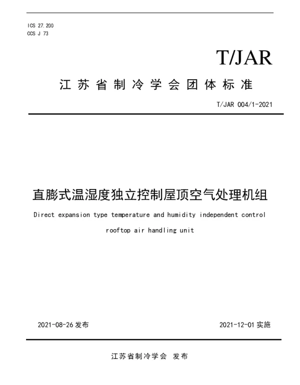 TJAR 0041-2021 直膨式温湿度独立控制屋顶空气处理机组