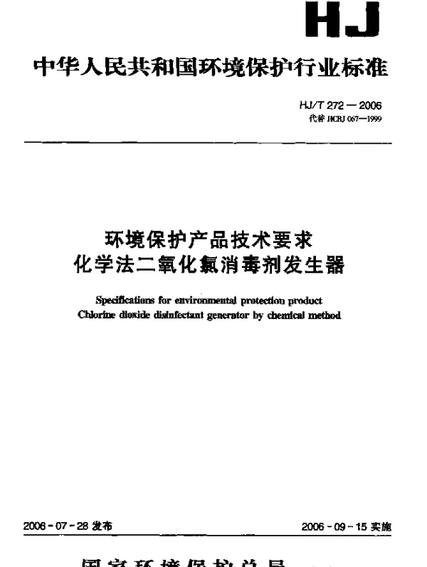 HJT 272-2006 环境保护产品技术要求.化学法二氧化氯消毒剂发生器