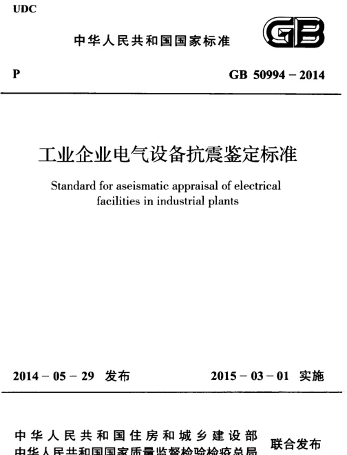 GB 50994-2014 工业企业电气设备抗震鉴定标准