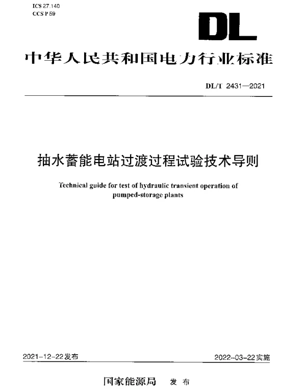 DLT 2431-2021 抽水蓄能电站过渡过程试验技术导则