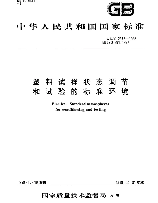 GBT 2918-1998 塑料试样状态调节和试验的标准环境