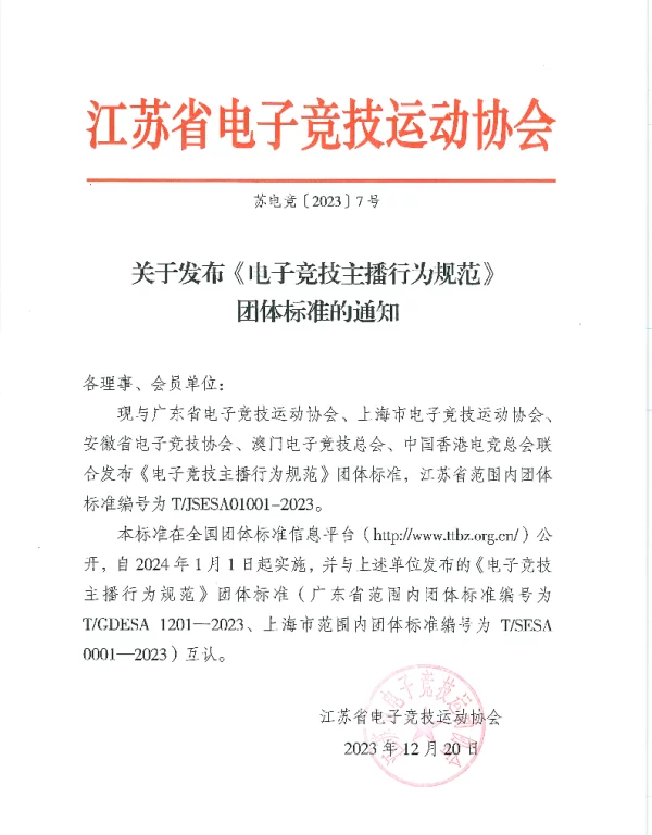 TJSESA 01001-2023 电子竞技主播行为规范