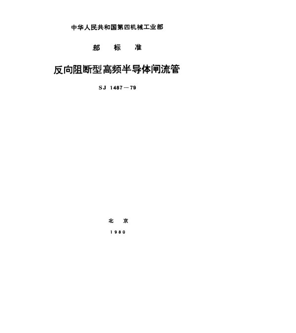SJ 1487-1979 反向阻断型高频半导体闸流管