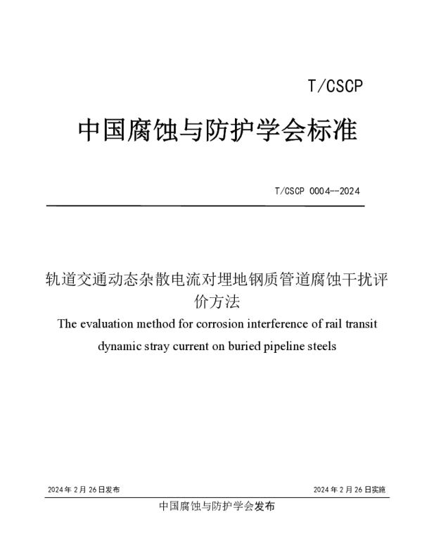 TCSCP TCSCP0004-2024 轨道交通动态杂散电流对埋地钢质管道腐蚀干扰评价方法