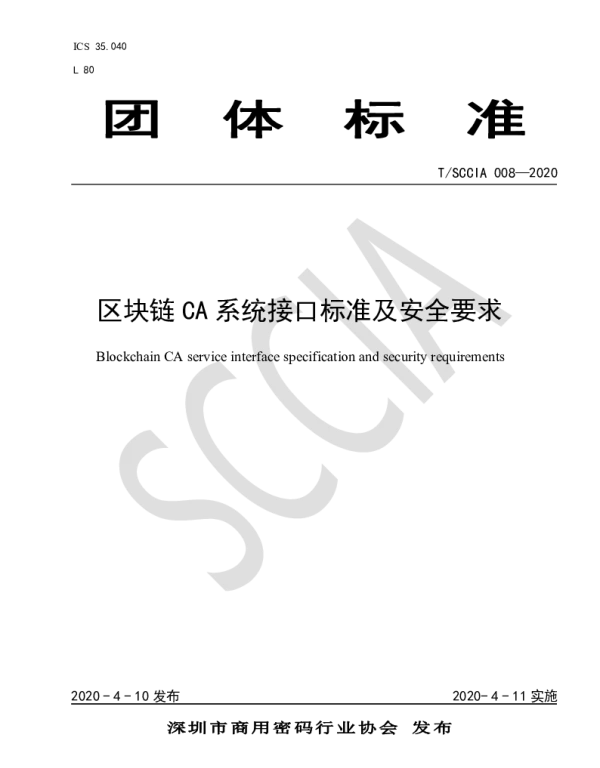 TSCCIA 008-2020 区块链 CA 系统接口标准及安全要求