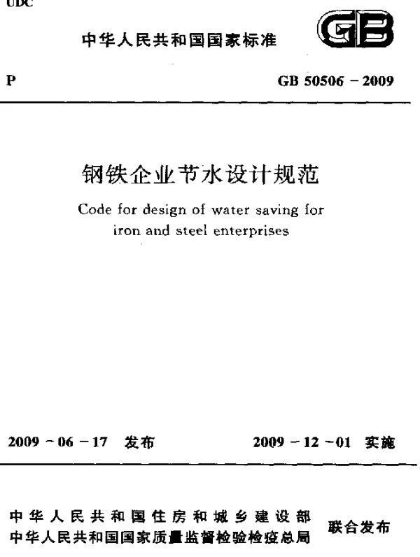 GB 50506-2009 钢铁企业节水设计规范