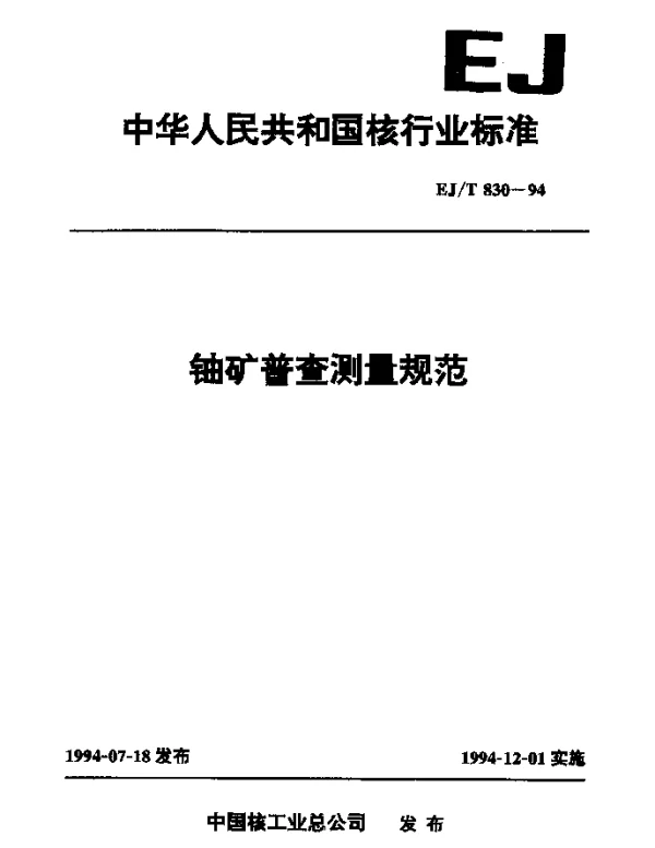 EJT 830-1994 铀矿普查测量规范