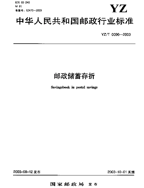 YZT 0096-2003 邮政储蓄存折