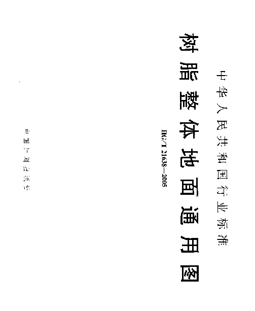 HGT 21638-2005 树脂整体地面通用图