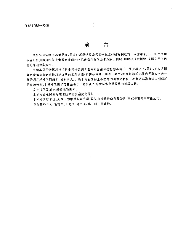 YBT 169-2000 高碳钢盘条索氏体含量金相检测方法