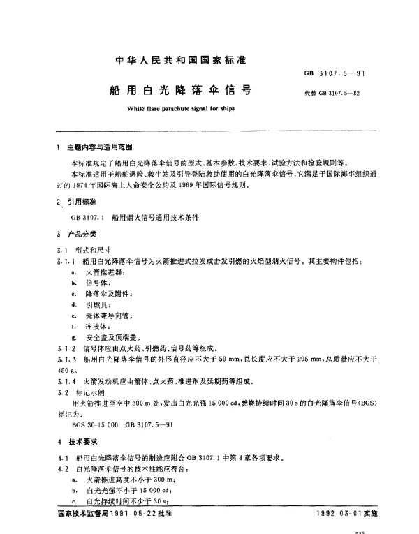 GB 3107.5-1991 船用白光降落伞信号