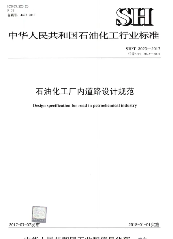 SHT 3023-2017 石油化工厂内道路设计规范