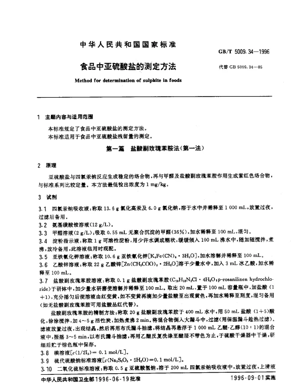 GBT 5009.34-1996 食品中亚硫酸盐的测定方法