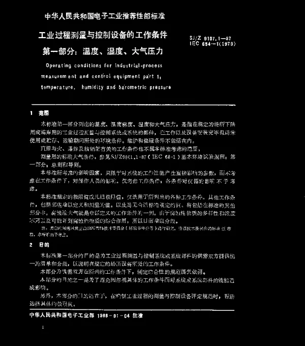 SJZ 9107.1-1987 工业过程测量与控制设备的工作条件 第一部分：温度、湿度、大气压力