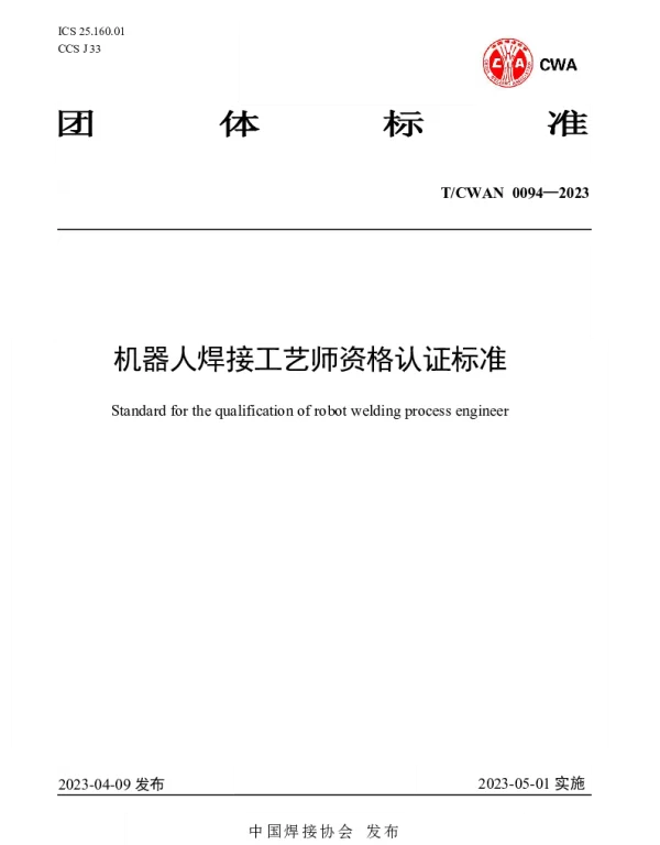TCWAN 0094-2023 机器人焊接工艺师资格认证标准