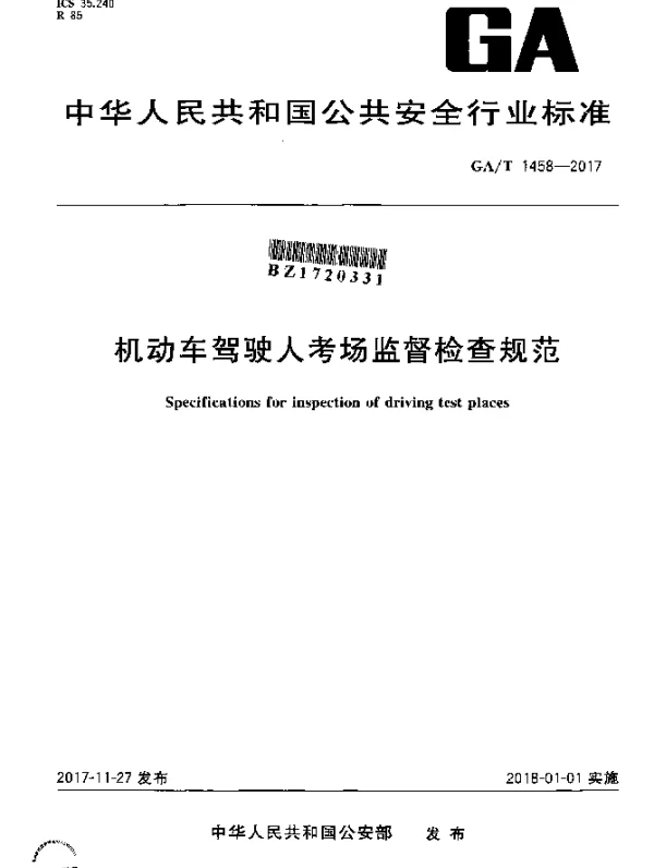 GAT 1458-2017 机动车驾驶人考场监督检查规范