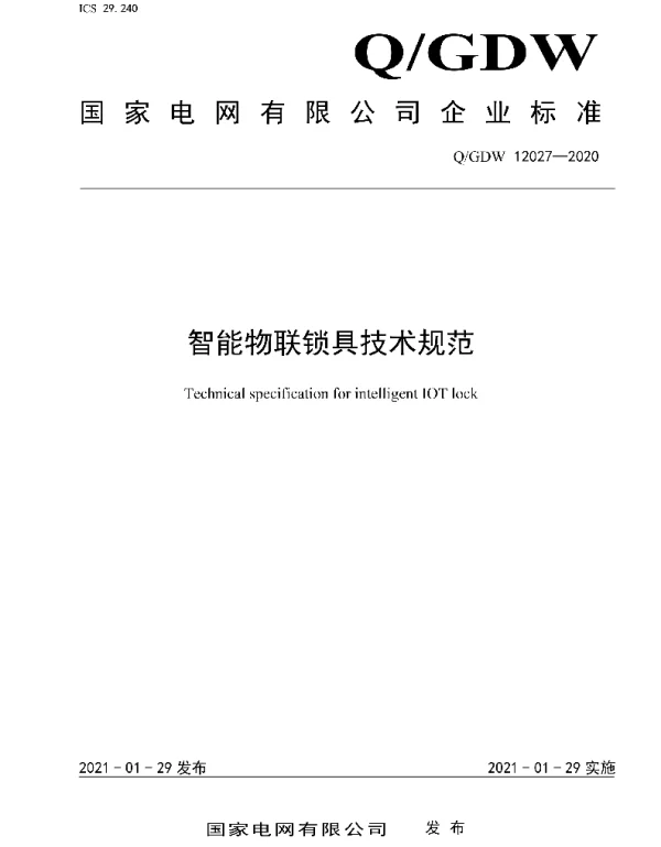 Q_GDW 12027-2020 智能物联锁具技术规范